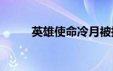 英雄使命冷月被抓 英雄使命冷月 