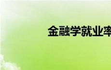 金融学就业率 金融学就业 