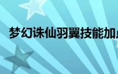 梦幻诛仙羽翼技能加点 梦幻诛仙羽翼技能 