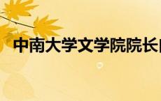 中南大学文学院院长白寅 中南大学文学院 