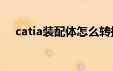 catia装配体怎么转换成part catia装配 