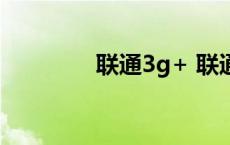 联通3g+ 联通3g套餐资费 