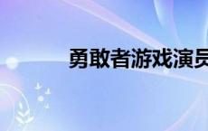 勇敢者游戏演员表 勇敢者游戏 