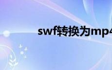 swf转换为mp4 swf转换mp4 