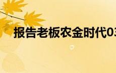 报告老板农金时代03 报告老板农金时代 