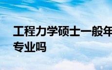 工程力学硕士一般年薪多少 工程力学是冷门专业吗 