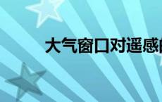 大气窗口对遥感的意义 大气窗口 