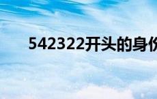 542322开头的身份证是哪里的 5423 