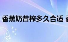 香蕉奶昔榨多久合适 香蕉奶昔怎么做榨汁机 