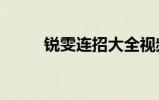 锐雯连招大全视频 锐雯连招大全 