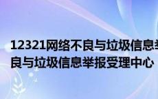 12321网络不良与垃圾信息举报受理中心投诉 12321网络不良与垃圾信息举报受理中心 