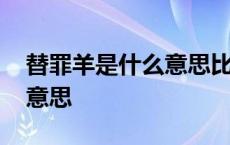 替罪羊是什么意思比喻什么人 替罪羊是什么意思 