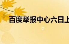 百度举报中心六日上班吗 百度举报中心 