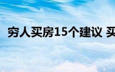 穷人买房15个建议 买房分期多少年最划算 