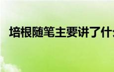 培根随笔主要讲了什么 培根随笔内容简介 