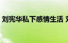 刘宪华私下感情生活 刘宪华私下性格很冷吗 