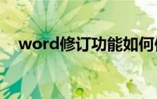 word修订功能如何使用 word修订功能 