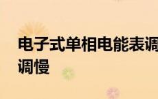 电子式单相电能表调度数 单相电子式电能表调慢 