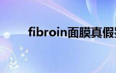 fibroin面膜真假鉴别 fibroin面膜 