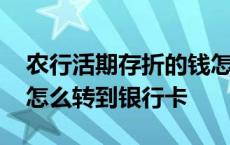 农行活期存折的钱怎么转到银行卡 存折的钱怎么转到银行卡 