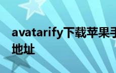 avatarify下载苹果手机 avnight苹果版安装地址 