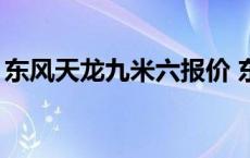 东风天龙九米六报价 东风天龙9米6新车报价 