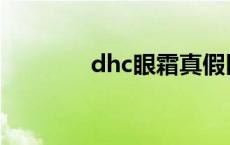 dhc眼霜真假区分 dhc眼霜 