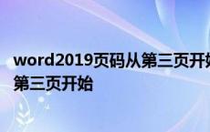 word2019页码从第三页开始设置怎么设 word2007页码从第三页开始 