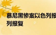 慕尼黑惨案以色列报复视频 慕尼黑惨案以色列报复 