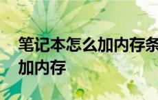 笔记本怎么加内存条和固态硬盘 笔记本怎么加内存 