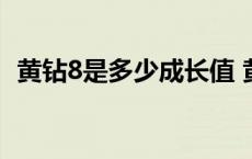 黄钻8是多少成长值 黄钻8需要多少成长值 