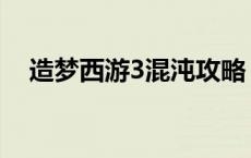 造梦西游3混沌攻略 造梦西游3混沌在哪 