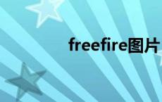 freefire图片 ftvgirls图片 