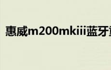 惠威m200mkiii蓝牙重置 惠威m200mkiii 