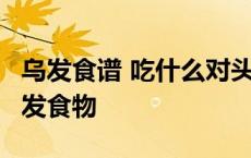 乌发食谱 吃什么对头发好 如何使白发变黑 乌发食物 