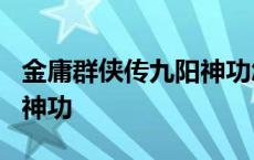 金庸群侠传九阳神功怎么学 金庸群侠传x九阳神功 