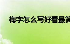 梅字怎么写好看最简单 梅字怎么写好看 