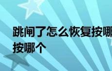 跳闸了怎么恢复按哪个图解 跳闸了怎么恢复按哪个 