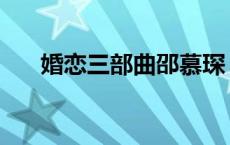 婚恋三部曲邵慕琛 婚恋三部曲夏微微 