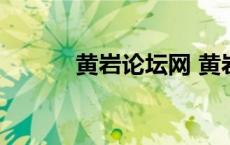 黄岩论坛网 黄岩论坛最新招聘 