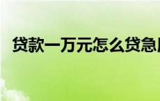 贷款一万元怎么贷急用 贷款一万元怎么贷 