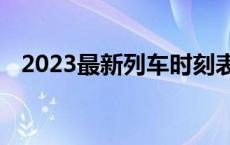 2023最新列车时刻表 z368次列车时刻表 