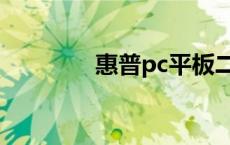 惠普pc平板二合一 惠普pc 