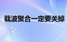 载波聚合一定要关掉 lte载波聚合致命缺点 