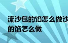 流沙包的馅怎么做沙馅的配方及做法 流沙包的馅怎么做 