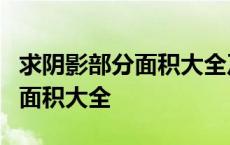 求阴影部分面积大全及答案6年级 求阴影部分面积大全 