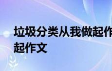 垃圾分类从我做起作文600 垃圾分类从我做起作文 