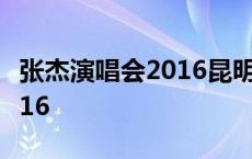 张杰演唱会2016昆明团队成员 张杰演唱会2016 