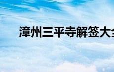 漳州三平寺解签大全75首 漳州三平寺 