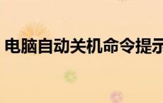 电脑自动关机命令提示符 电脑自动关机命令 